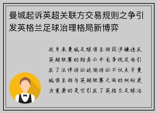 曼城起诉英超关联方交易规则之争引发英格兰足球治理格局新博弈 曼城起诉英超关联方交易规则之争引发英格兰足球治理格局新博弈