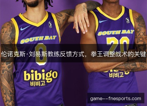 伦诺克斯·刘易斯教练反馈方式，拳王调整战术的关键